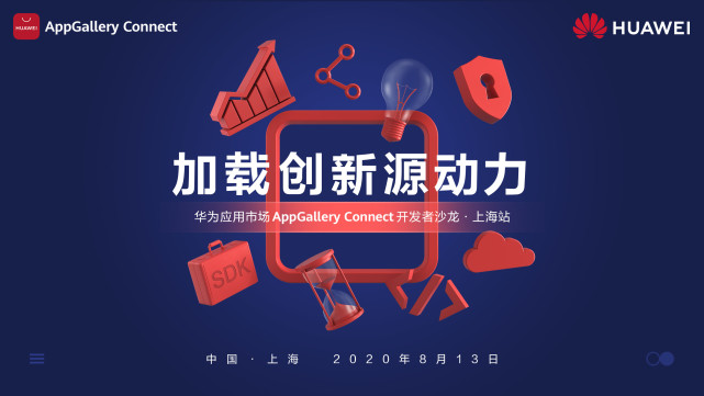 干貨滿滿！華為應(yīng)用市場(chǎng)AppGallery Connect開發(fā)者沙龍圓滿落地
