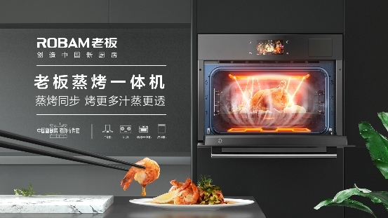 定義中式蒸烤一體機(jī)高峰論壇，老板電器用創(chuàng)新鑄就中國(guó)新廚房