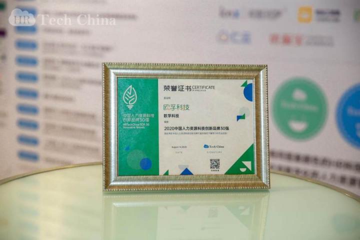 喜報！歐孚科技榮獲2020中國人力資源科技創(chuàng)新品牌30強(qiáng)