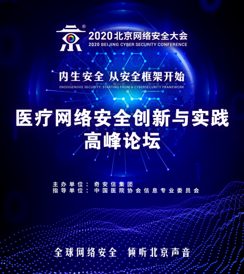 BCS2020：醫(yī)療網(wǎng)絡(luò)安全創(chuàng)新與實(shí)踐高峰論壇成功舉辦