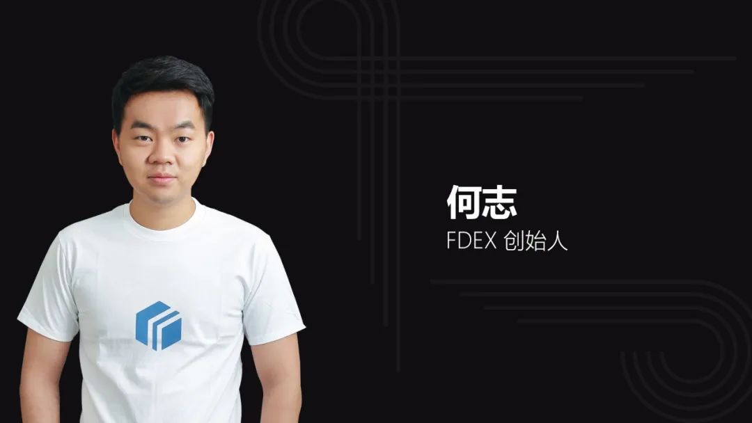 對(duì)話FDEX何志：FDEX用戶量今年將實(shí)現(xiàn)全球去中心化交易所第一