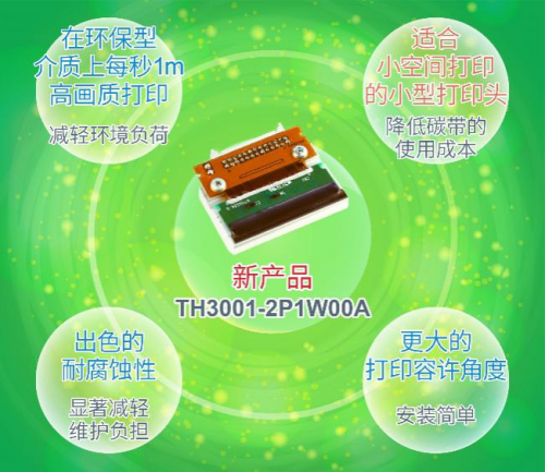 ROHM開(kāi)發(fā)出用于打印日期編碼信息的小型熱敏打印頭