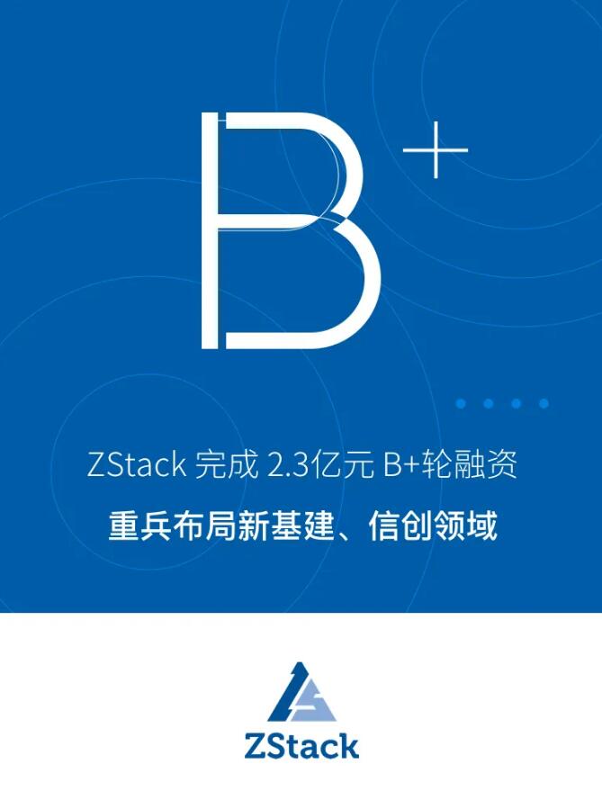 ZStack完成2.3億元B+輪融資，重兵布局新基建、信創(chuàng)領(lǐng)域