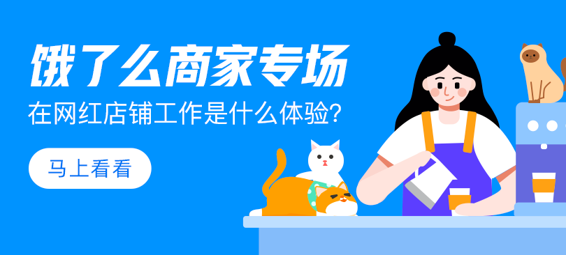 餓了么攜手青團(tuán)社開啟“青藍(lán)直聘計(jì)劃”，助力餐飲企業(yè)高效招人