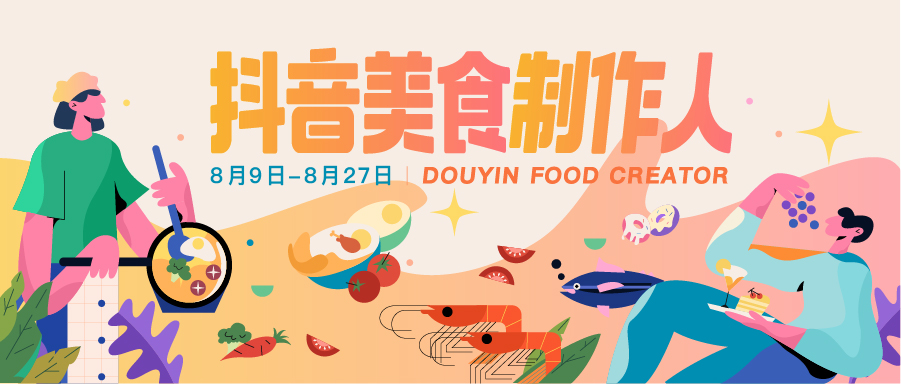抖音1億流量招募“美食制作人”，與創(chuàng)作者解鎖爆款美味
