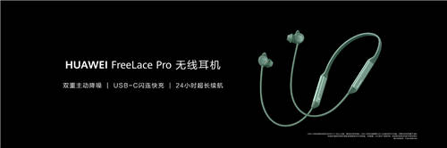 主動(dòng)降噪性能新標(biāo)桿，華為FreeLace Pro無(wú)線耳機(jī)正式發(fā)布