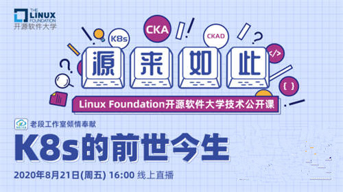 Linux基金會開源軟件大學首期公開課上線，深入講解K8s 的前世今生