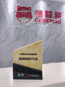 編程貓“藍燈行動”榮獲澎湃新聞“2020 教育創(chuàng)新大獎”，為特殊兒童融入人工智能時代探索更多可能