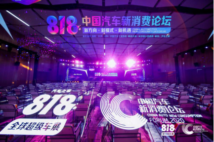 產(chǎn)業(yè)互聯(lián)共創(chuàng)生態(tài)圈，818中國(guó)汽車新消費(fèi)論壇打造“破圈”超級(jí)IP