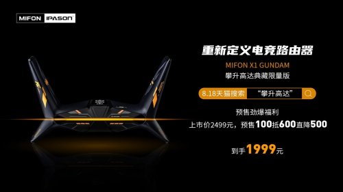 攀升高達(dá)聯(lián)名又一力作，MIFON X1 GUNDAM電競(jìng)路由器預(yù)售開啟