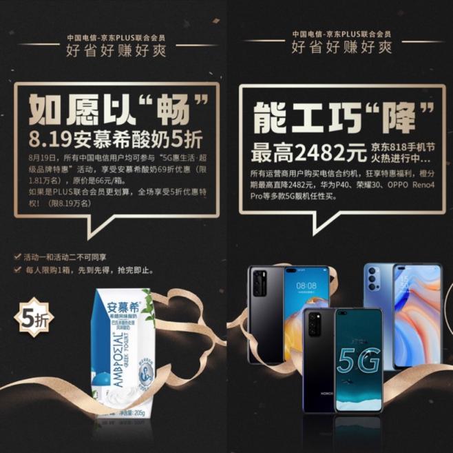 行業(yè)首創(chuàng)！中國電信聯(lián)手京東推出聯(lián)合會員 合約機直降2482元