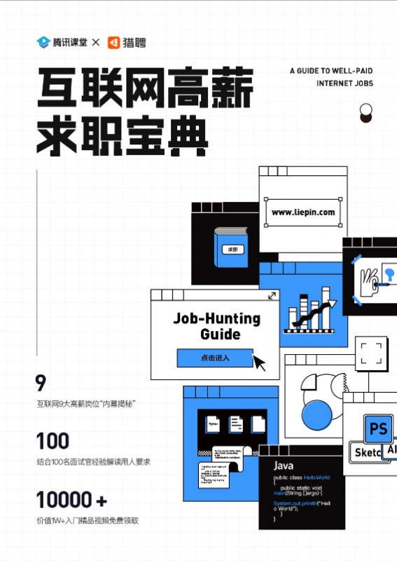 互聯(lián)網(wǎng)求職必讀——騰訊課堂聯(lián)合獵聘發(fā)布九大熱門(mén)崗位分析白皮書(shū)