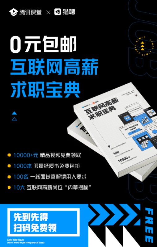 互聯(lián)網(wǎng)求職必讀——騰訊課堂聯(lián)合獵聘發(fā)布九大熱門(mén)崗位分析白皮書(shū)