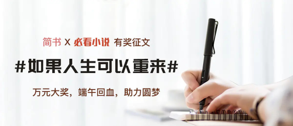 必看小說X簡書有獎?wù)魑慕Y(jié)果出爐 他們獲得了萬元大獎！