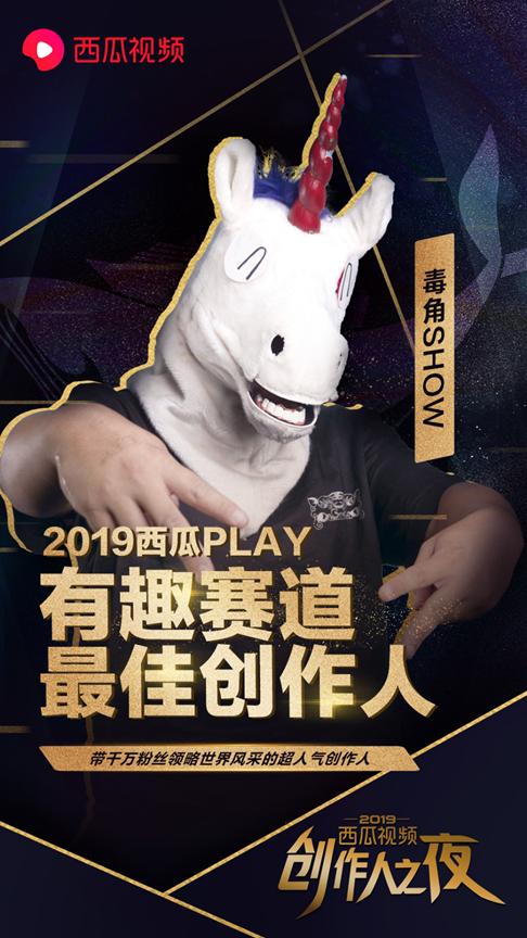 毒角SHOW獨家合作西瓜視頻，千萬流量創(chuàng)作人迎來新啟程