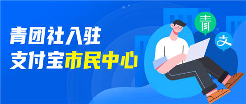 官方背書找工作，支付寶“市民中心”接入青團(tuán)社