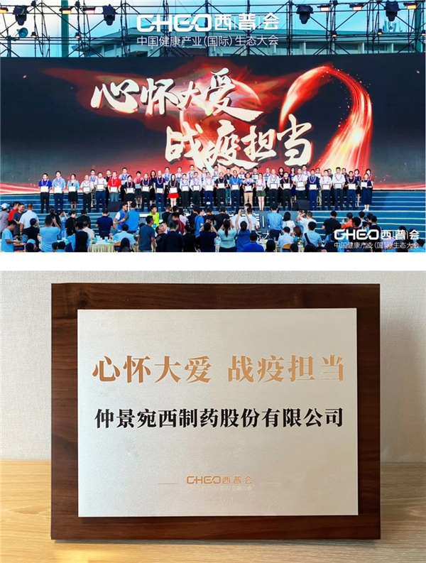 心懷大愛 戰(zhàn)疫擔(dān)當(dāng)，2020西普會(huì)仲景宛西制藥榮獲抗疫榮譽(yù)獎(jiǎng)