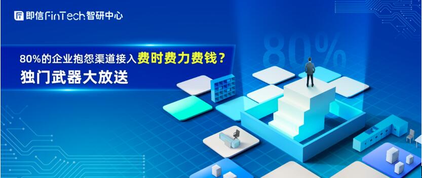 80%的企業(yè)抱怨渠道接入費(fèi)時(shí)費(fèi)力費(fèi)錢？獨(dú)門武器大放送