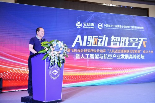 助推航空智能化發(fā)展，云知聲&航空工業(yè)沈陽(yáng)所“人機(jī)語(yǔ)言理解聯(lián)合實(shí)驗(yàn)室”落戶廈門