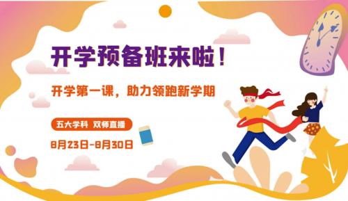 讀書郎網(wǎng)校開學(xué)第一課，助力中小學(xué)生新學(xué)期學(xué)習(xí)逆襲！