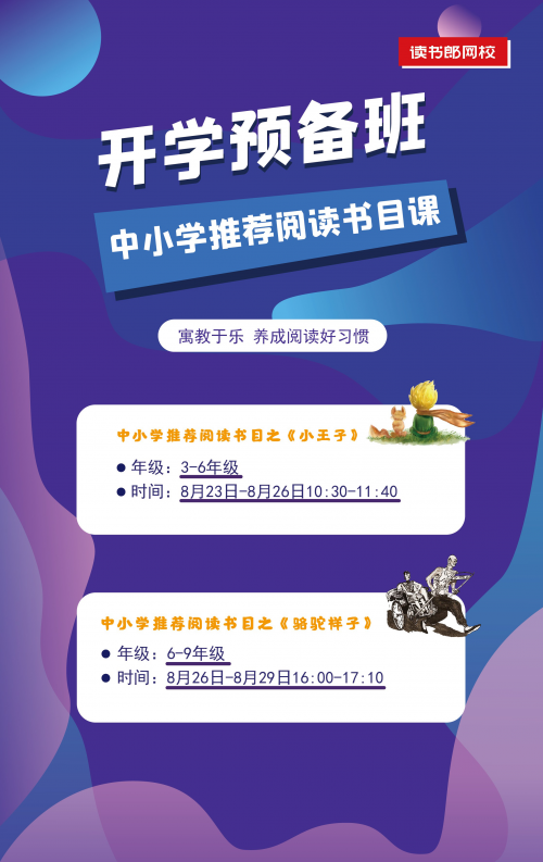 讀書郎網(wǎng)校開學(xué)第一課，助力中小學(xué)生新學(xué)期學(xué)習(xí)逆襲！