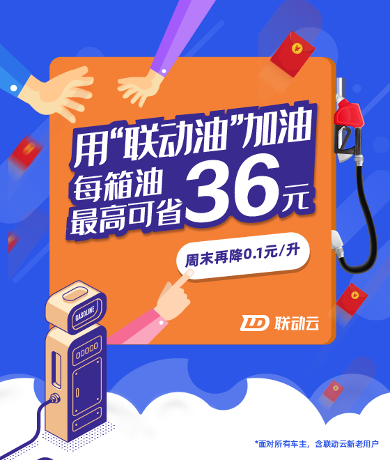 車(chē)主們這樣加油更省錢(qián)，聯(lián)動(dòng)云租車(chē)約“惠”你