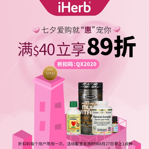 七夕海淘嗨翻天，iHerb推出國際品牌購物節(jié)，助力健康生活
