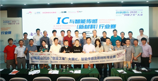 搭建世界科技之窗，IC與智能傳感（新材料）行業(yè)賽圓滿收官