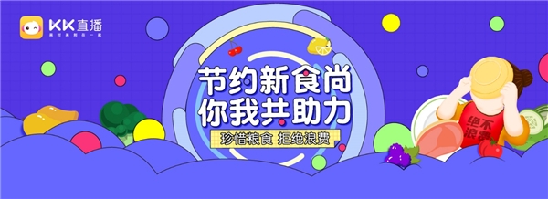 KK直播攜旗下主播倡議，號召廣大網(wǎng)友抵制“舌尖上的浪費”