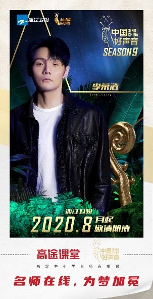 高途課堂攜手《中國(guó)好聲音》，強(qiáng)強(qiáng)聯(lián)合碰撞火花