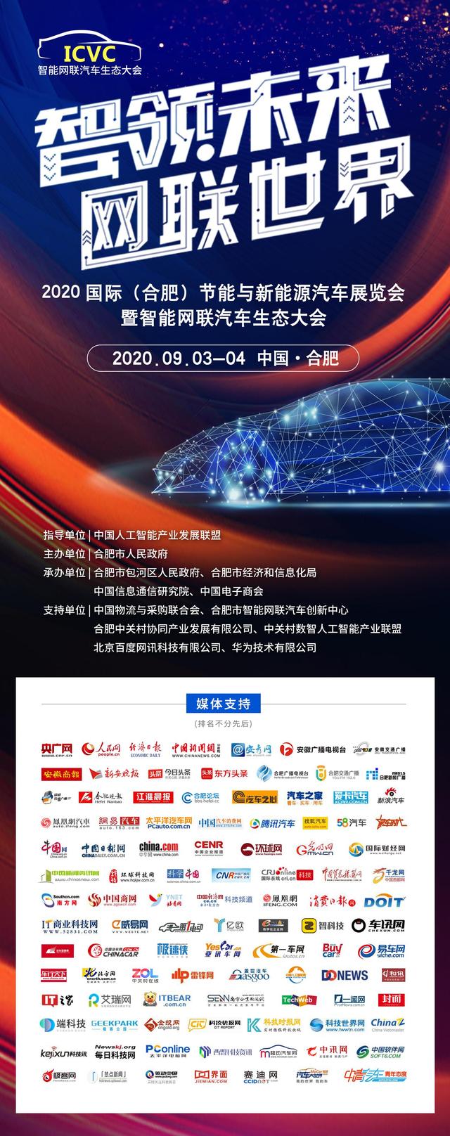 2020國(guó)際（合肥）智能網(wǎng)聯(lián)汽車生態(tài)大會(huì)
