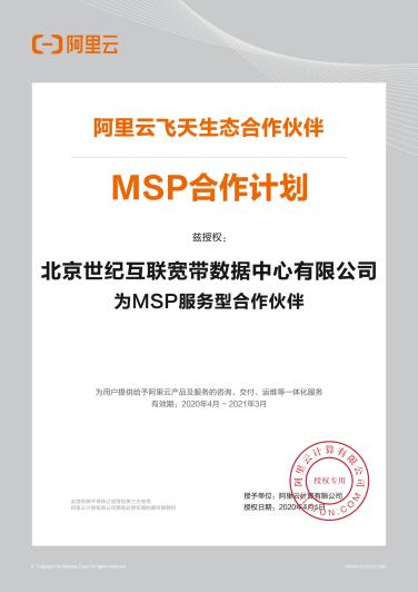 世紀互聯(lián)獲阿里云MSP合作伙伴授權，全面打造云生態(tài)服務體系