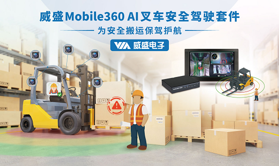 威盛邀您相聚中國叉車行業(yè)大會(huì)，共話智能倉儲(chǔ)！