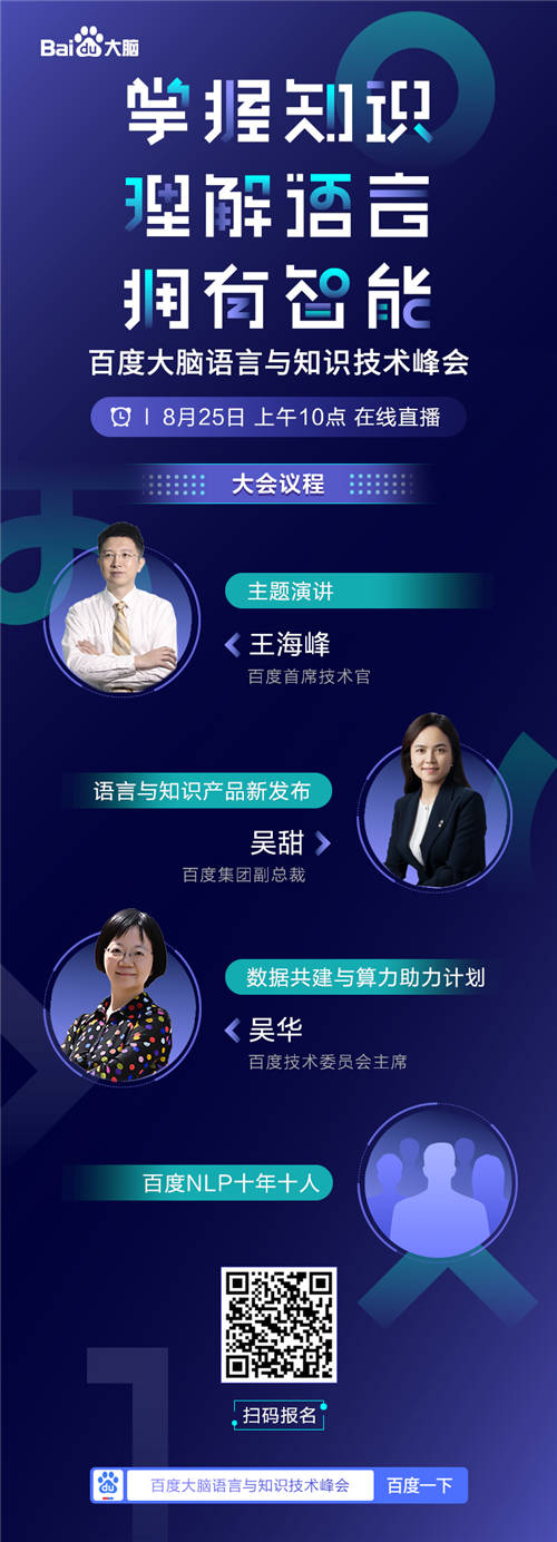 倒計(jì)時(shí)1天！百度CTO王海峰和你一起見證語言與知識(shí)技術(shù)的進(jìn)階