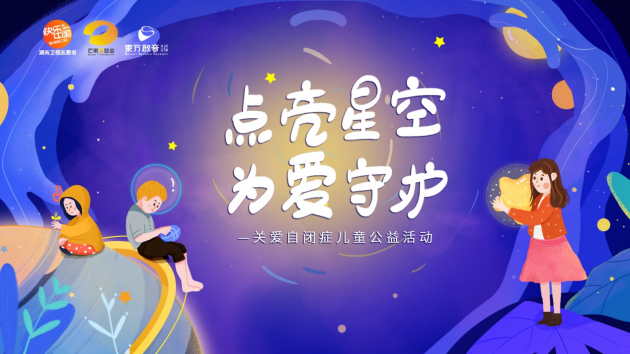 湖南衛(wèi)視志愿者、芒果V基金攜手東方啟音 點(diǎn)亮星空用愛(ài)守護(hù)