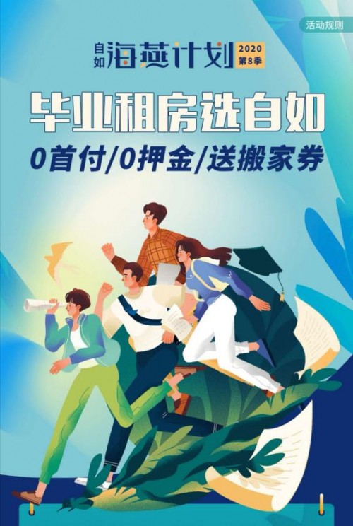 南京自如，畢業(yè)生輕松租住