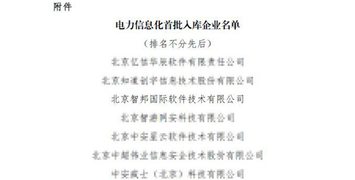 喜訊！智邦國際入選電力信息化首批入庫企業(yè)名單