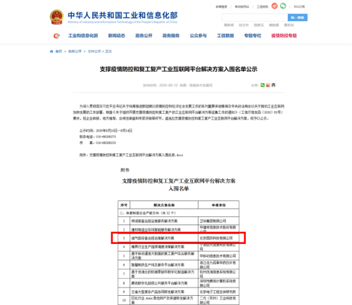 國(guó)雙入選工信部“支持疫情防控和復(fù)工復(fù)產(chǎn)工業(yè)互聯(lián)網(wǎng)平臺(tái)解決方案“名單