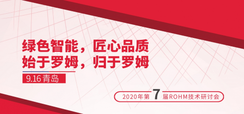 “2020 ROHM技術(shù)研討會”即將開啟，助力家電智能節(jié)能化發(fā)展
