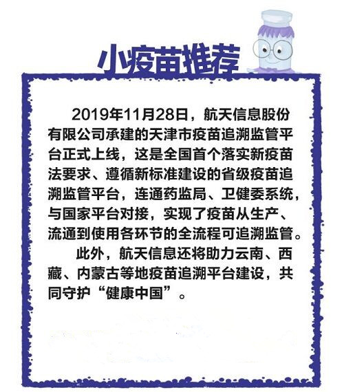 一支疫苗的自述——航天信息助力疫苗監(jiān)管，保障疫苗使用安全