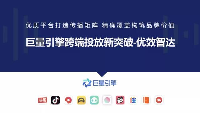 巨量引擎「優(yōu)效智達」產(chǎn)品上線，為品牌廣告靈活提效提供新選擇