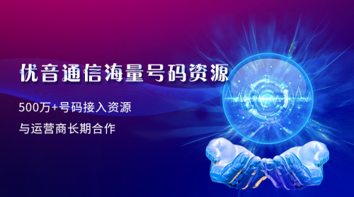 九年合作，優(yōu)音通信再牽手英萊殼
