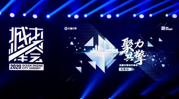 2020巨量引擎城市峰會(huì)走進(jìn)成都，升級(jí)內(nèi)容營銷激發(fā)城市新活力