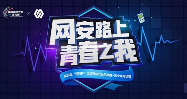 第四屆“強網(wǎng)杯” 全國網(wǎng)絡(luò)安全挑戰(zhàn)賽——青少年專項賽正式啟動報名