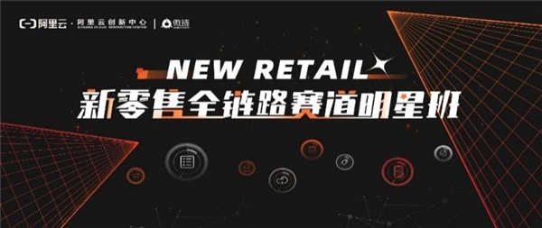 從想法到裂變，從戰(zhàn)略到落地，新零售賽道明星班招募開啟