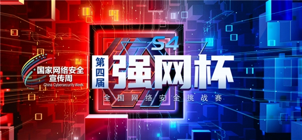 第四屆“強(qiáng)網(wǎng)杯” 全國網(wǎng)絡(luò)安全挑戰(zhàn)賽——?jiǎng)?chuàng)新作品賽作品火熱征集中