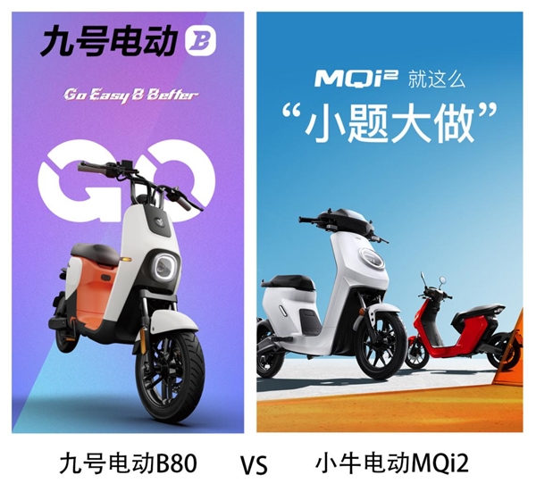 同是新國標車，九號電動B80和小牛MQi2哪個值得買？看完我決定買它