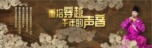 來(lái)DIGIX TALK聆聽(tīng)千年前的聲音探秘大唐禮樂(lè)