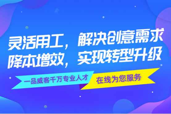靈活用工解決創(chuàng)意需求 一品威客網(wǎng)專業(yè)人才在線服務(wù)