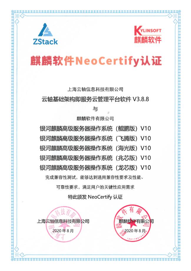 ZStack＆銀河麒麟操作系統(tǒng) V10（飛騰版、龍芯版、鯤鵬版、海光版、兆芯版）完成兼容互認(rèn)證！